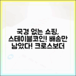 크로스보더 전자상거래, 스테이블코인으로 배송만 남기는 시대