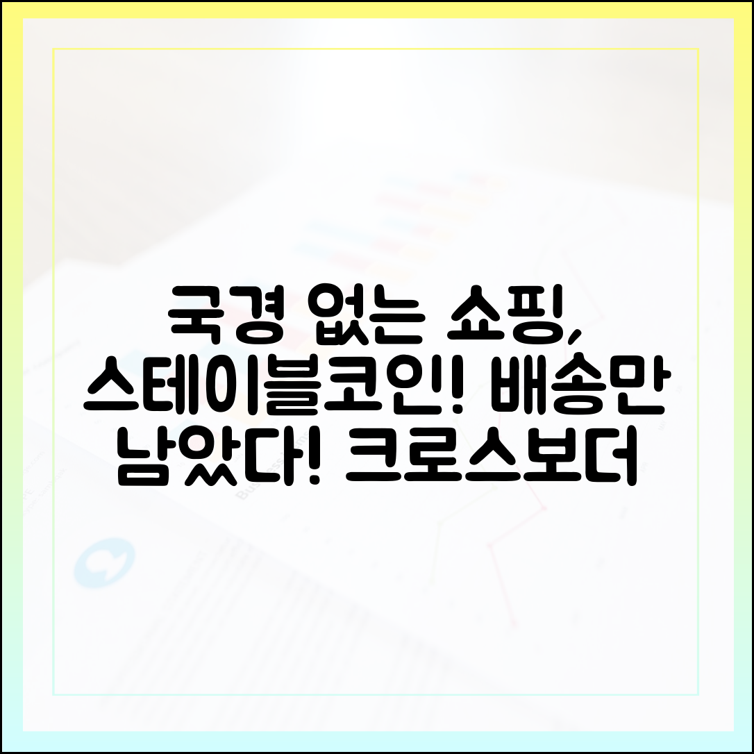 크로스보더 전자상거래, 스테이블코인으로 배송만 남기는 시대