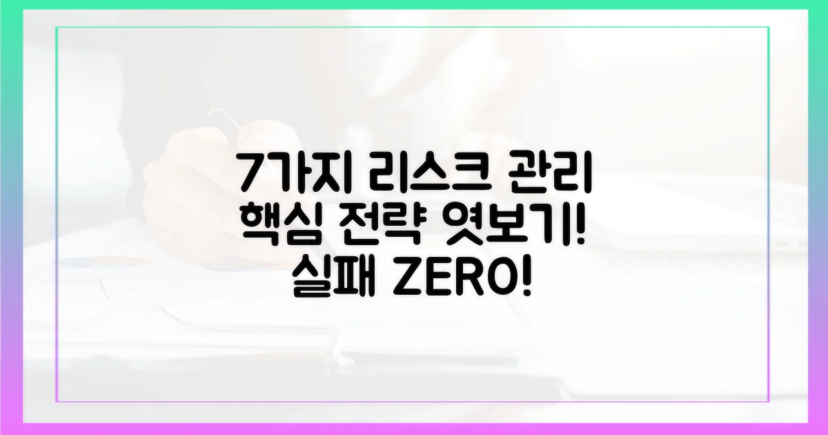 7가지 리스크 관리 전략