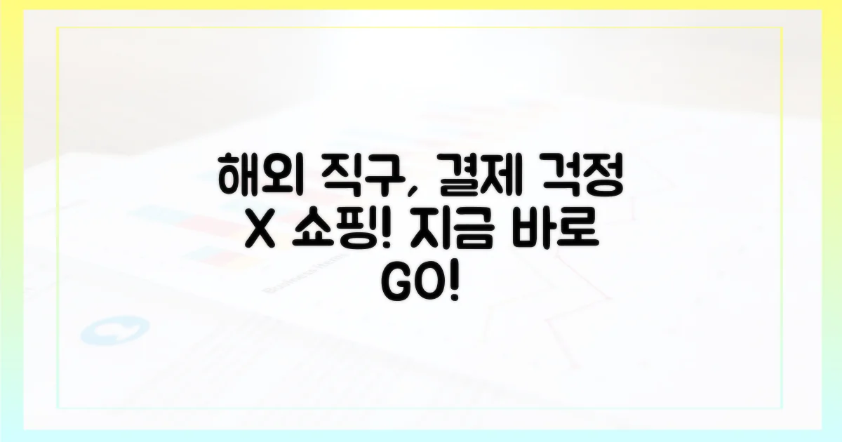 해외 직구, 결제 걱정 없이 쇼핑하는 시대