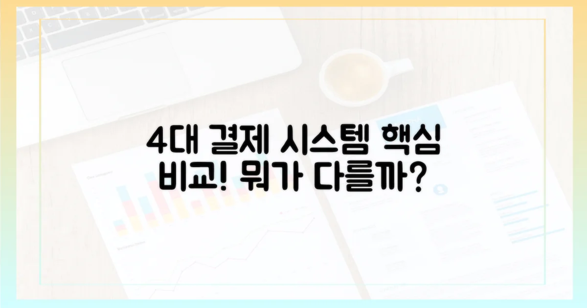 4가지 주요 지불 시스템 비교