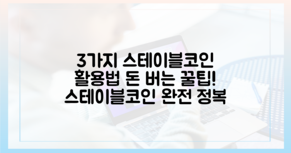 3가지 스테이블코인 활용법