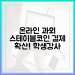 온라인 과외 시장에서 확산되는 스테이블코인 결제, 학생과 강사의 반응