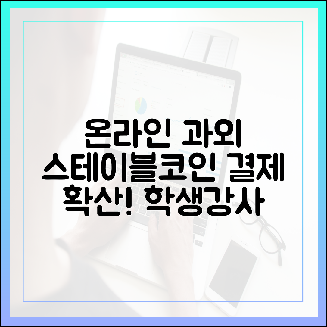 온라인 과외 시장에서 확산되는 스테이블코인 결제, 학생과 강사의 반응