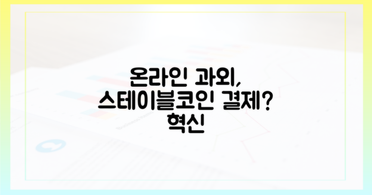 온라인 과외, 스테이블코인 결제가 뜬다?