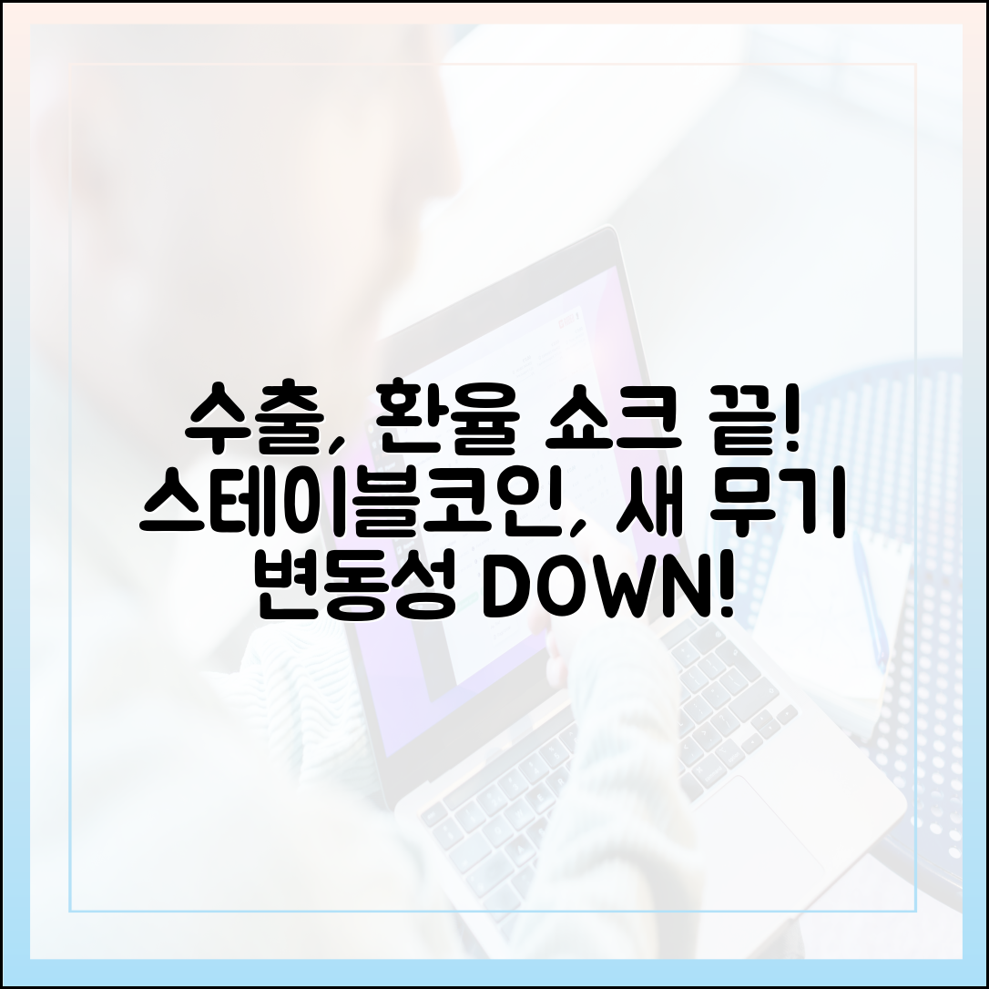 한국 수출 기업, 환율 변동성 줄이는 새로운 무기 ‘스테이블코인’