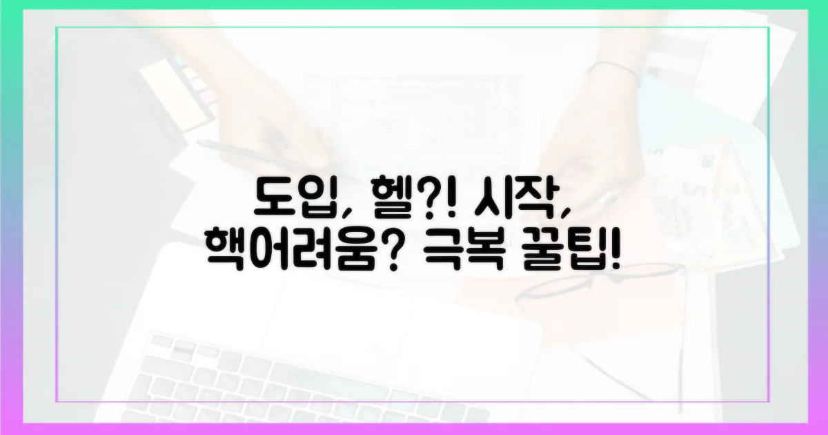 도입, 얼마나 어려울까?