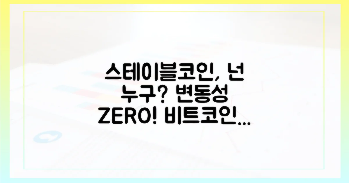 스테이블코인, 무엇이 다를까?