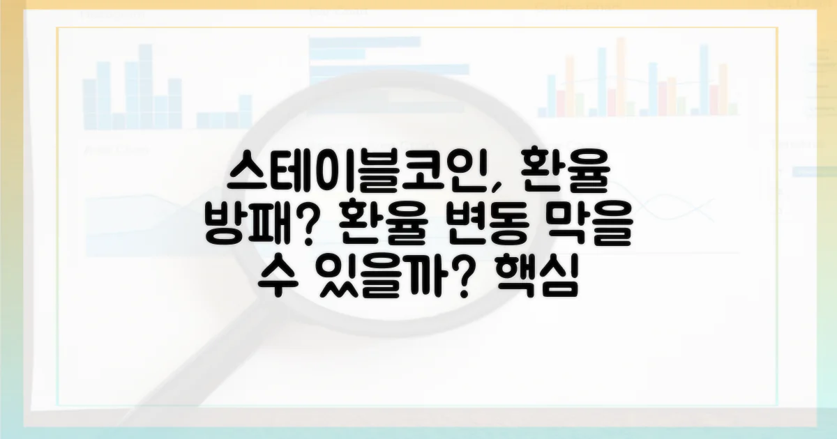 스테이블코인, 환율 방패가 될 수 있을까?