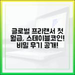 글로벌 프리랜서들의 숨은 무기: 스테이블코인으로 받는 첫 월급 이야기