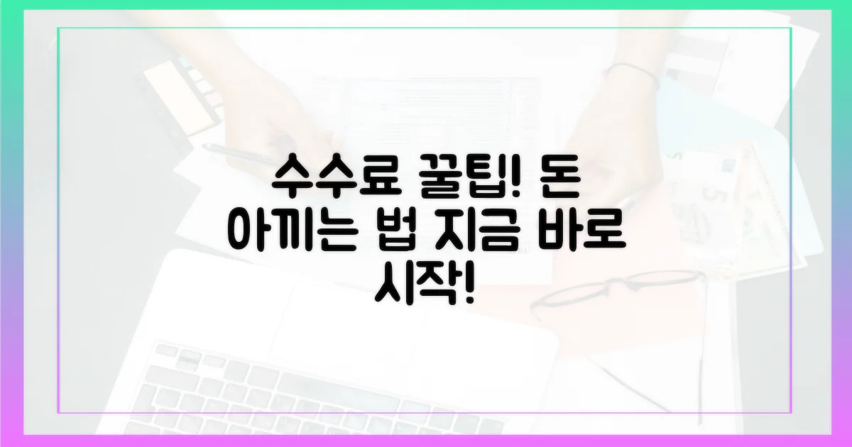 수수료 절약, 지금 시작하세요