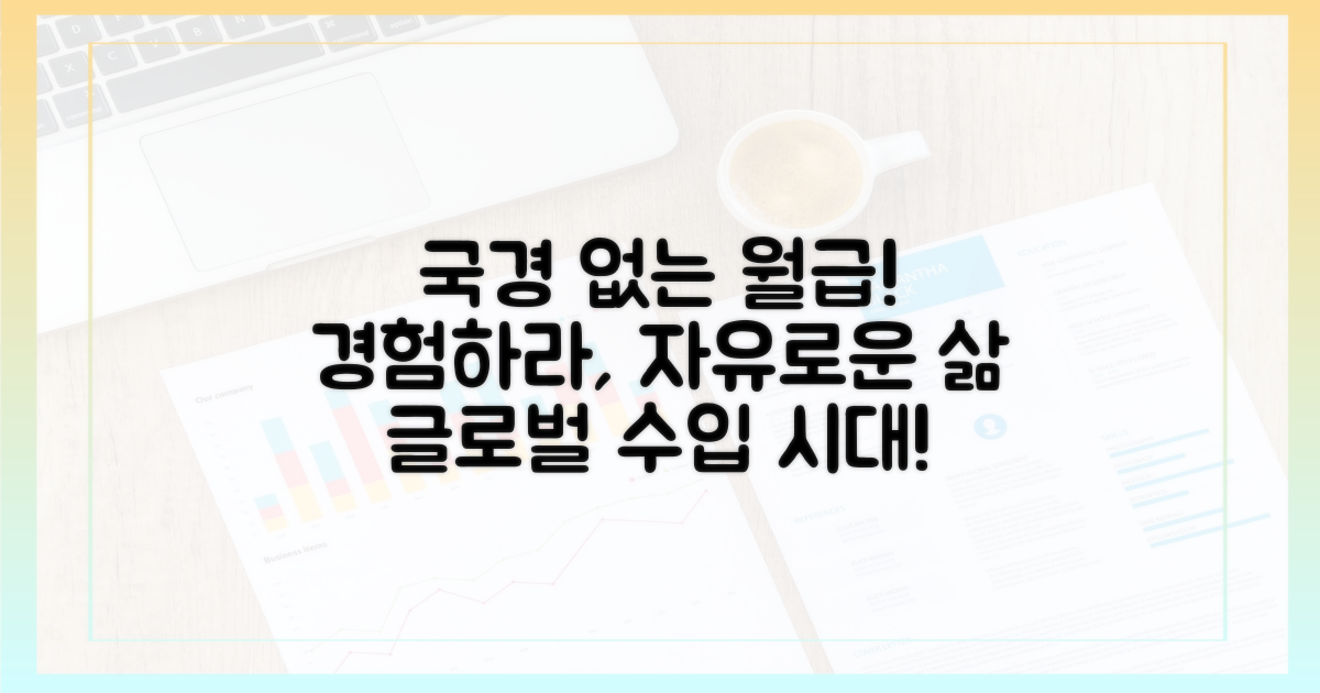 국경 없는 월급, 경험하세요