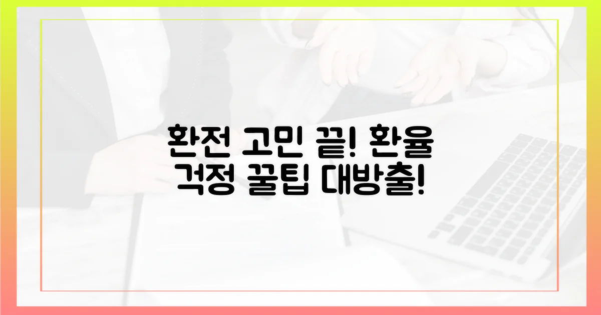 환전 걱정, 이제 그만!