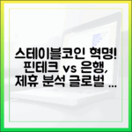 글로벌 핀테크와 전통 은행의 만남: 스테이블코인 정산 파트너십 분석