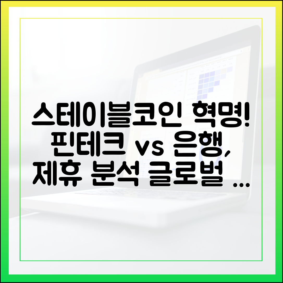 글로벌 핀테크와 전통 은행의 만남: 스테이블코인 정산 파트너십 분석