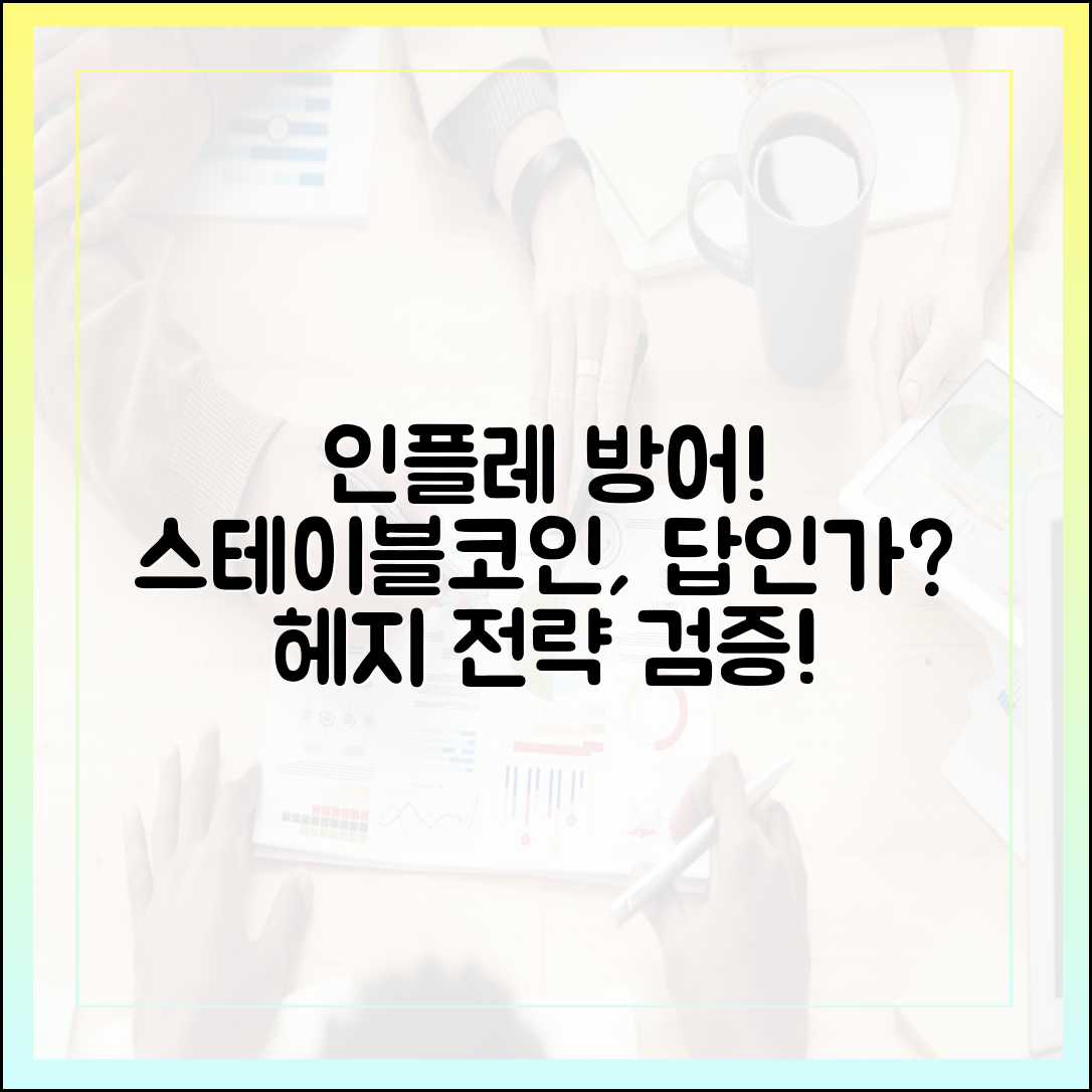 인플레이션 헤지 수단으로서 스테이블코인 가능성 검증