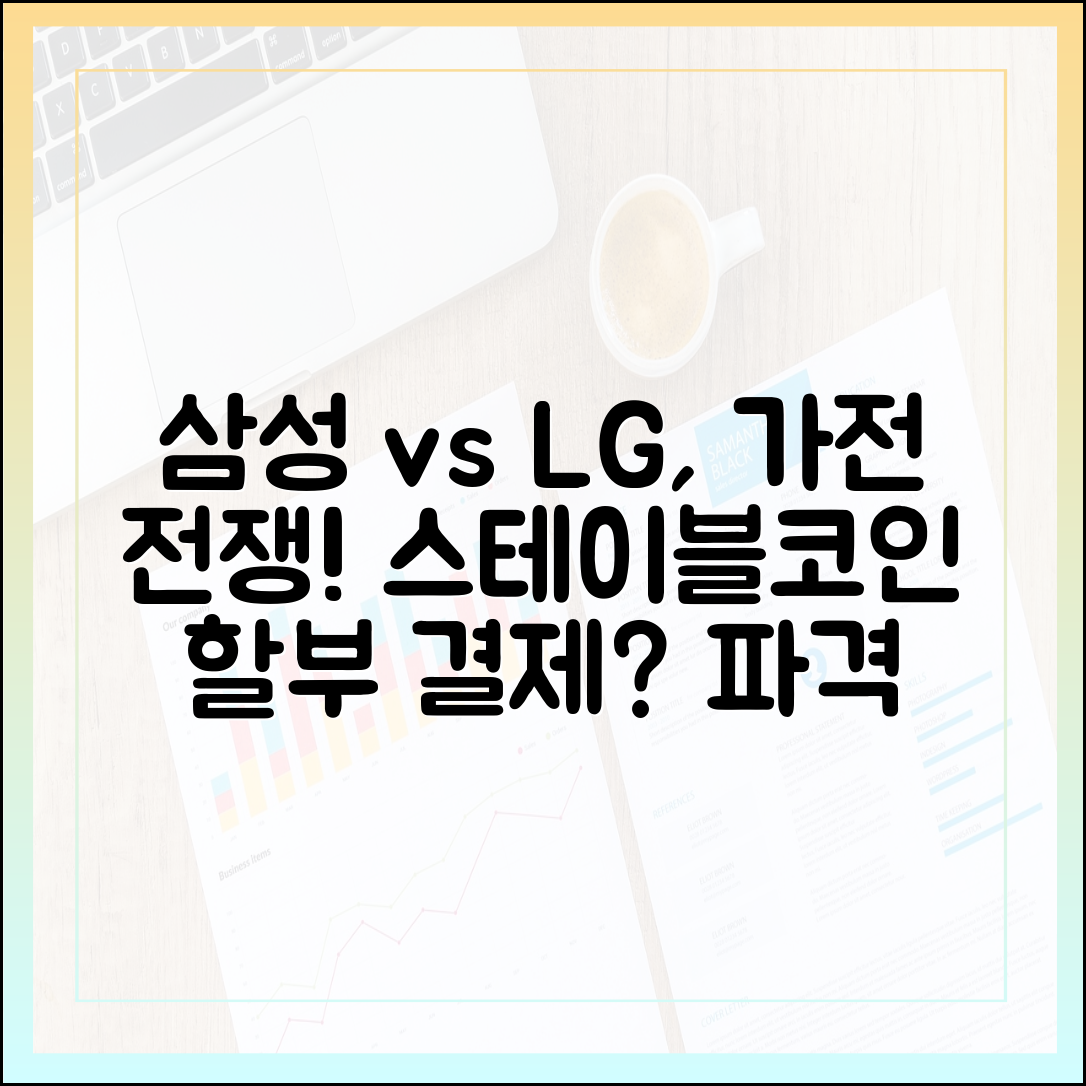 삼성전자와 LG, 가전 할부금 스테이블코인 정산 실험 시나리오