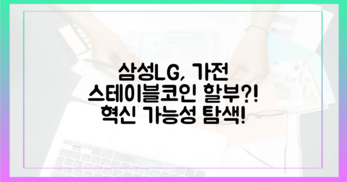 삼성·LG, 가전 할부금에 스테이블코인? 혁신 가능성 탐색