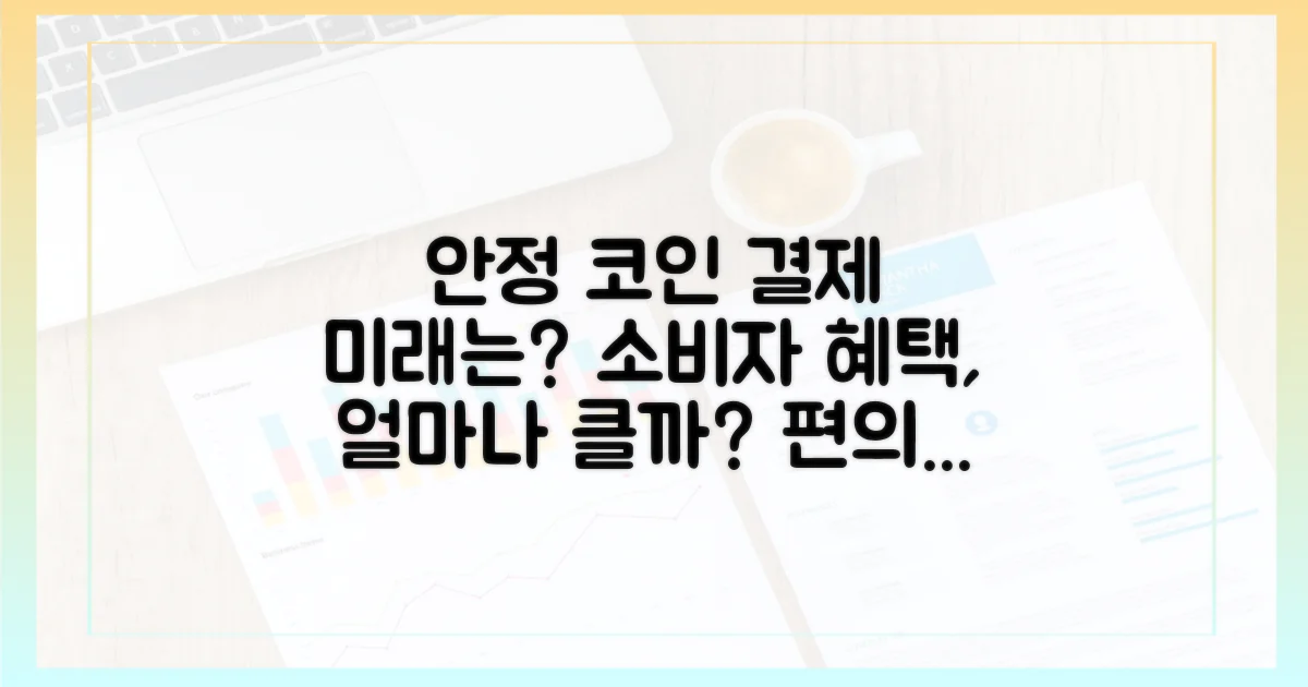 소비자 편의성과 혜택: 스테이블코인 결제의 미래