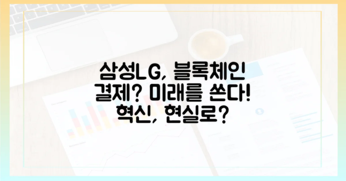 삼성·LG, 블록체인 결제 도입? 미래는?