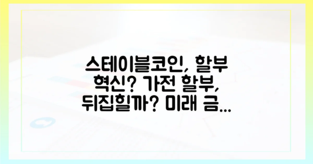 스테이블코인, 가전 할부금 혁신을 이끌까?