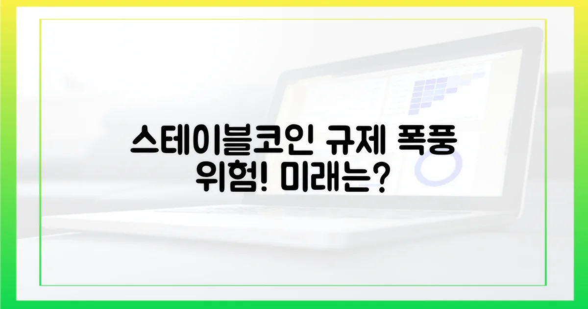 스테이블코인: 규제와 위험, 그리고 미래