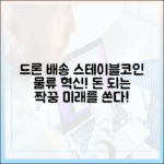 드론 배송 서비스와 스테이블코인 정산, 물류 혁신의 짝꿍