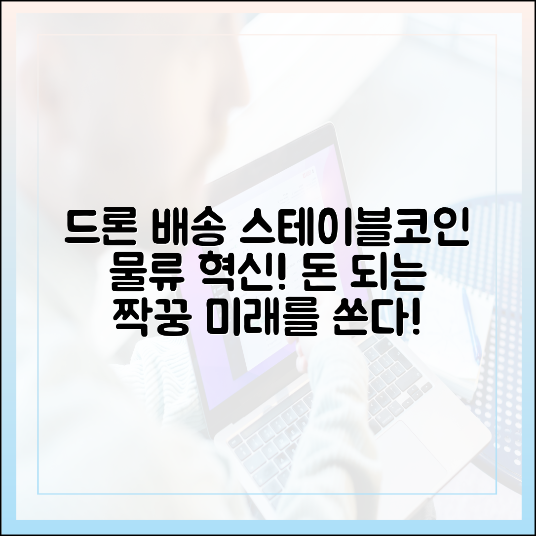 드론 배송 서비스와 스테이블코인 정산, 물류 혁신의 짝꿍