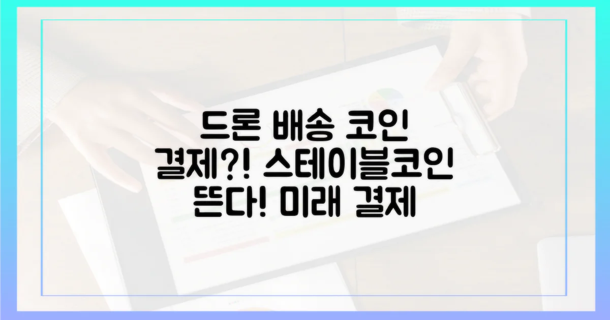 스테이블코인, 드론 배송의 결제 수단이 되다