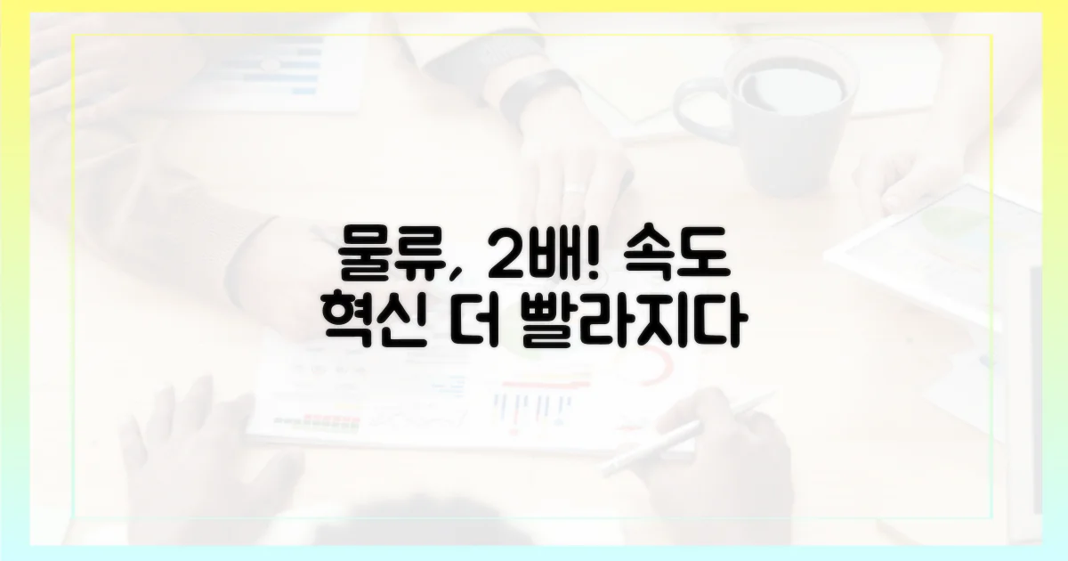 물류 혁신, 2배 빨라지다