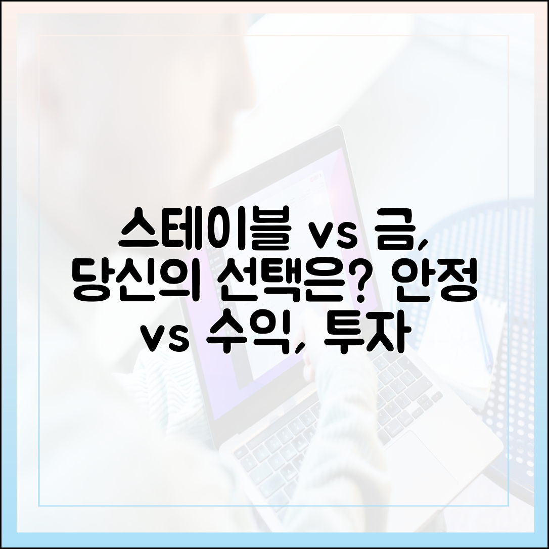 스테이블코인과 금 투자 비교, 개인 투자자가 알아야 할 차이