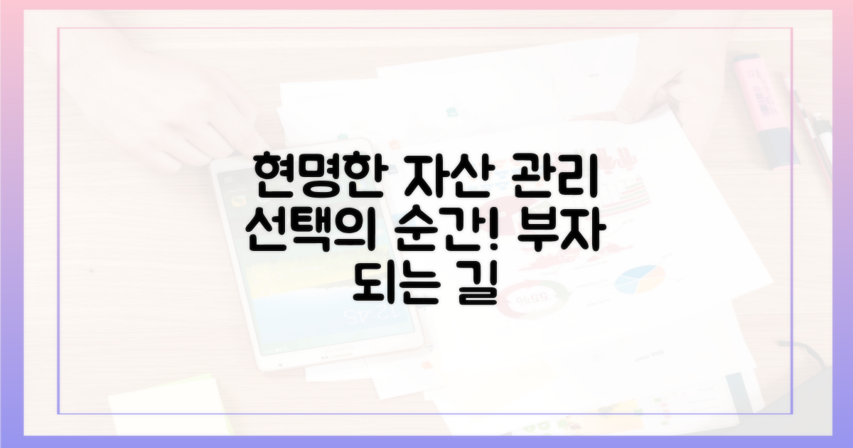 자산 관리, 현명한 선택을 위해