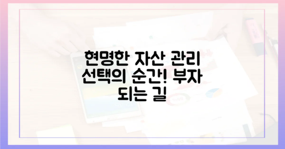 자산 관리, 현명한 선택을 위해