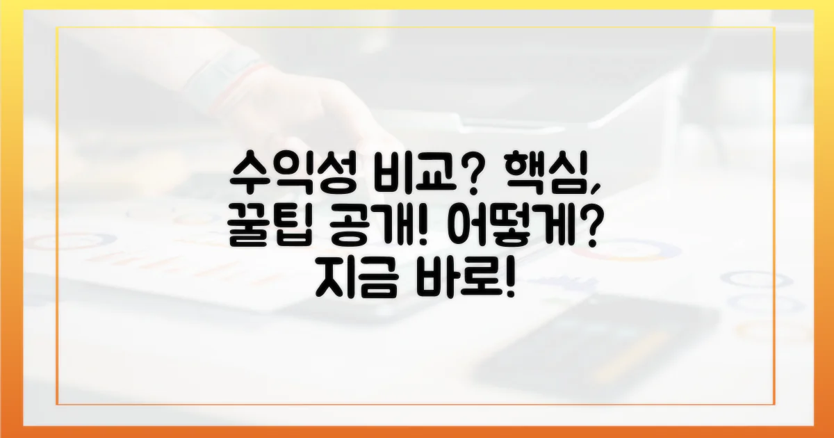 수익성, 어떻게 비교할까?