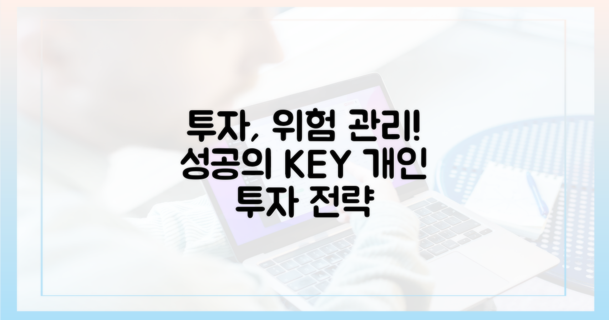 개인 투자, 위험 관리가 핵심