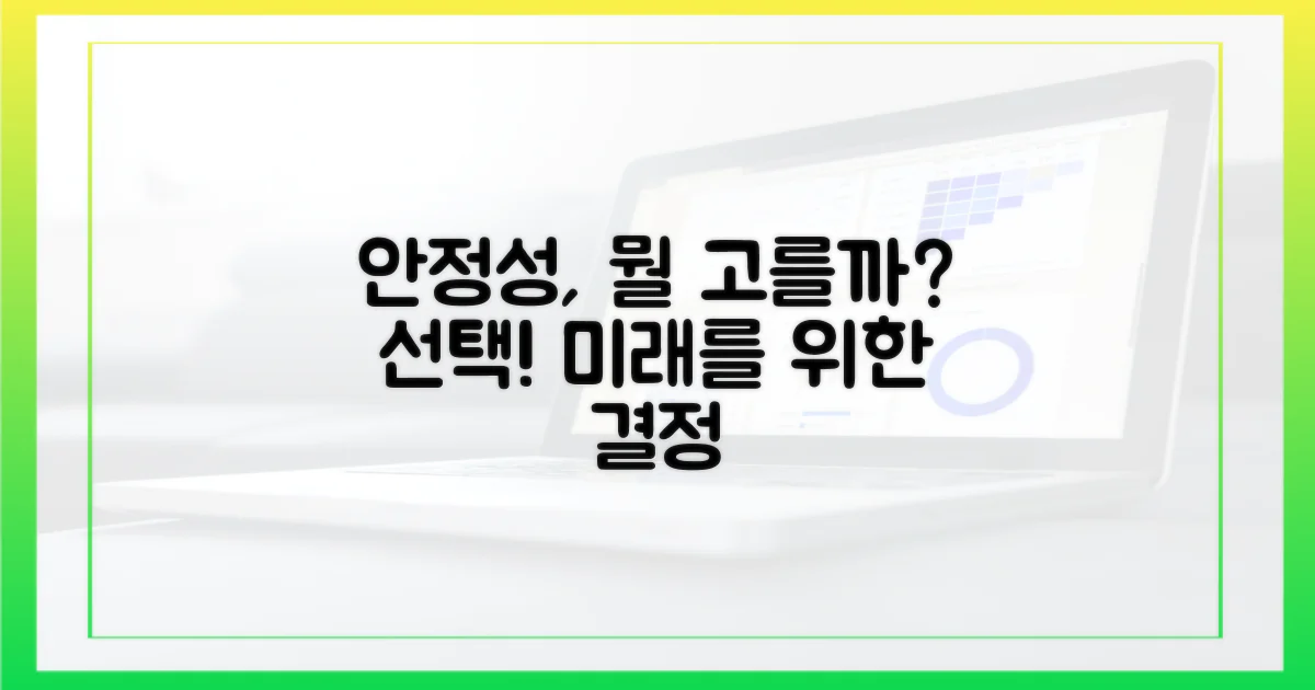 안정성, 무엇을 선택할까?