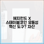 헤지펀드와 스테이블코인: 유동성 관리의 새로운 도구