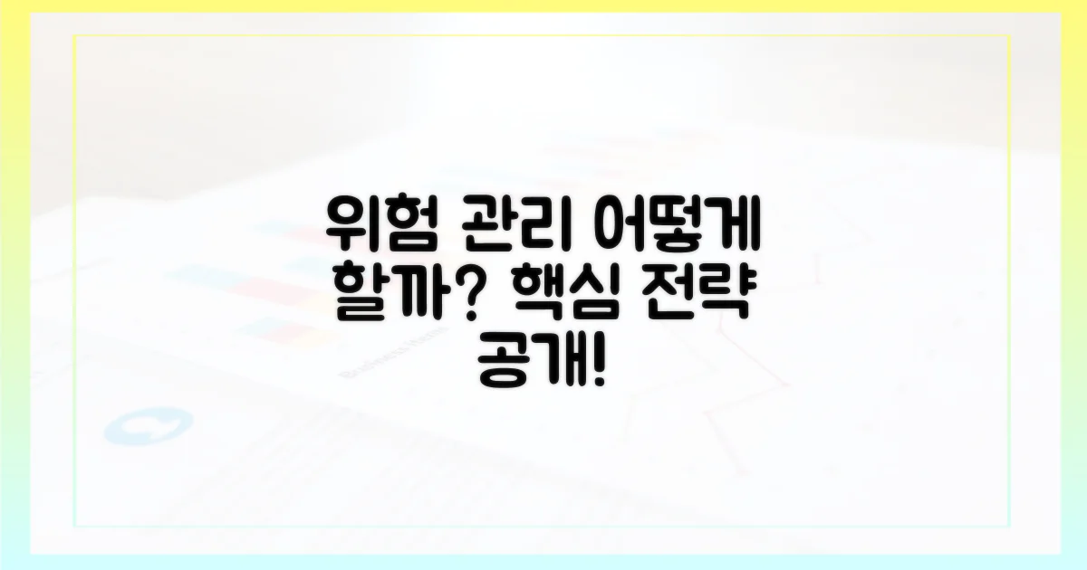 위험 관리는 어떻게 할까?