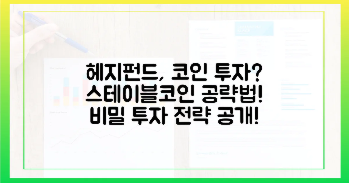 헤지펀드, 스테이블코인 투자, 어떻게 할까?