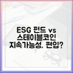 ESG 펀드와 스테이블코인: 지속가능성 평가 기준으로 편입될까