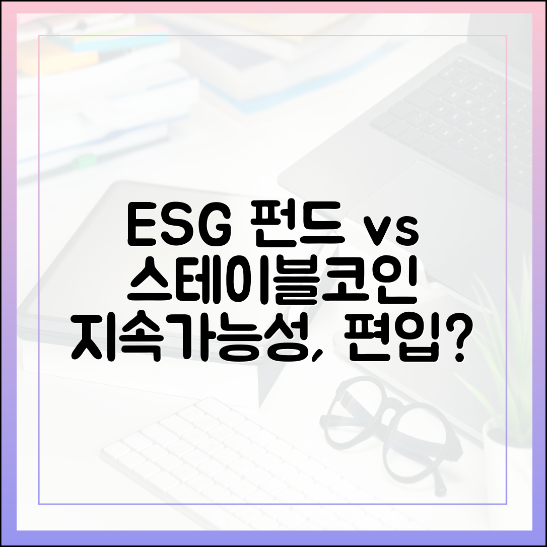 ESG 펀드와 스테이블코인: 지속가능성 평가 기준으로 편입될까