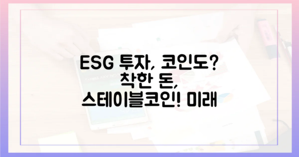 ESG 투자, 스테이블코인도 고려할 수 있을까?