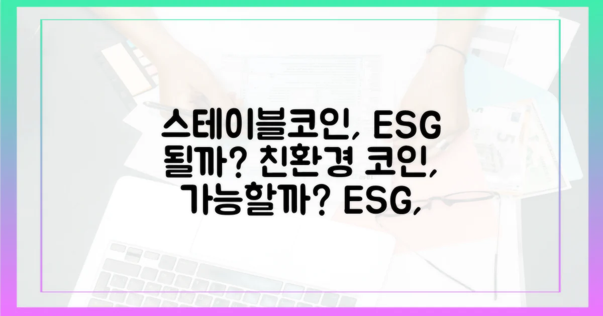 스테이블코인, ESG 기준을 통과할 수 있을까?