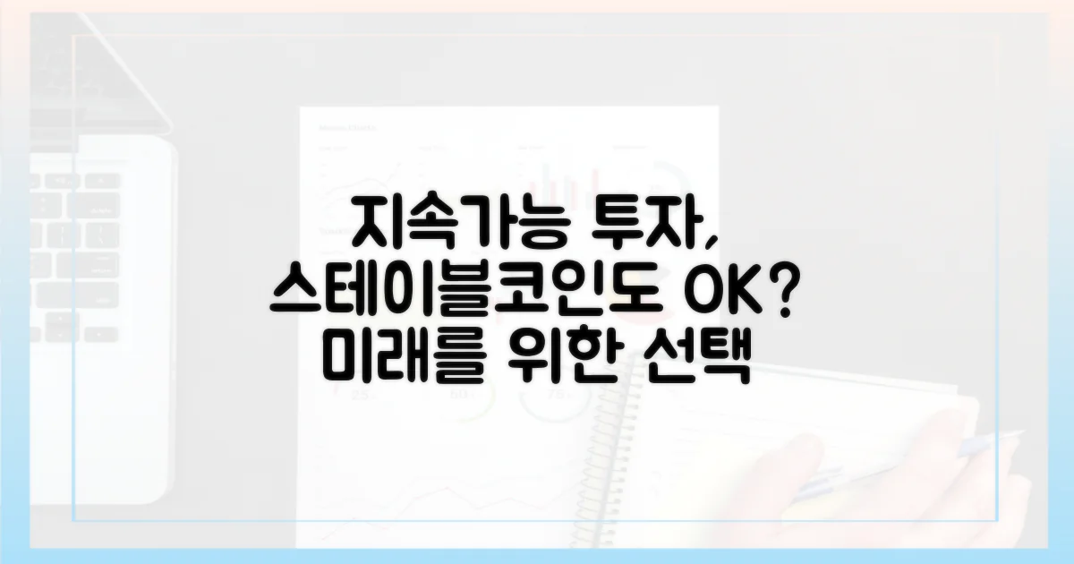지속가능한 투자, 스테이블코인도 예외일 수 없다