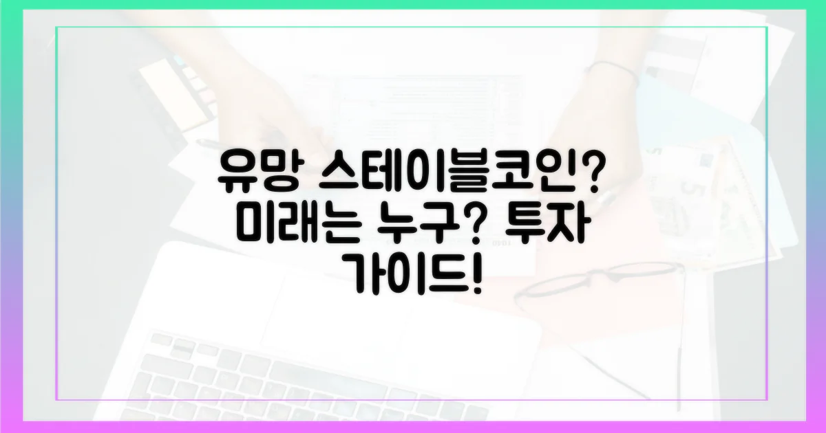 어떤 스테이블코인이 유망할까?