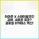 아마존과 스테이블코인 결제, 글로벌 이커머스의 새 표준 될까