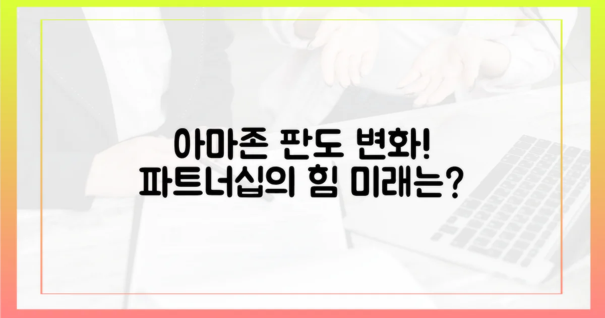 아마존의 파트너십이 가져올 변화