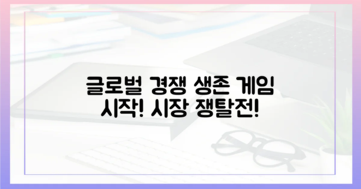 글로벌 시장 경쟁 심화