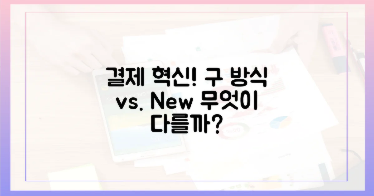 기존 결제 방식과의 차이
