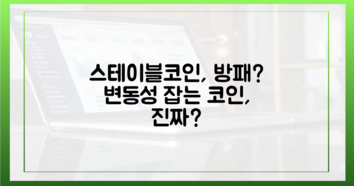 스테이블코인, 변동성 해소?